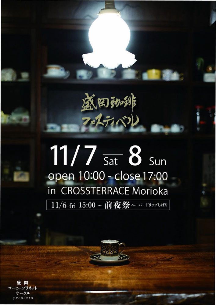 盛岡珈琲フェスティバル11月7日・8日開催