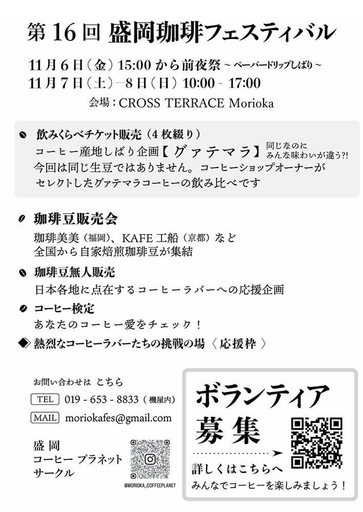 盛岡珈琲フェスティバル詳細