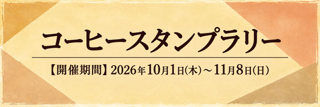 珈琲スタンプラリー10月1日〜11月8日