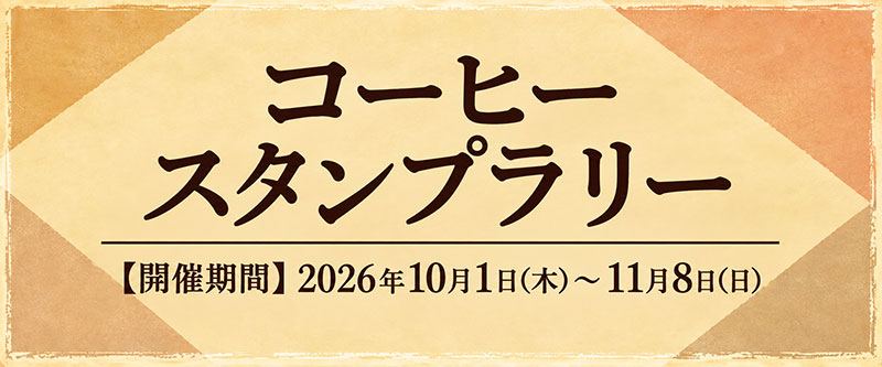 珈琲スタンプラリー10月1日〜11月8日