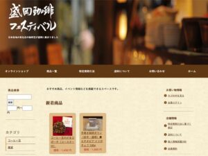盛岡珈琲フェスティバルのオンラインショップがオープン