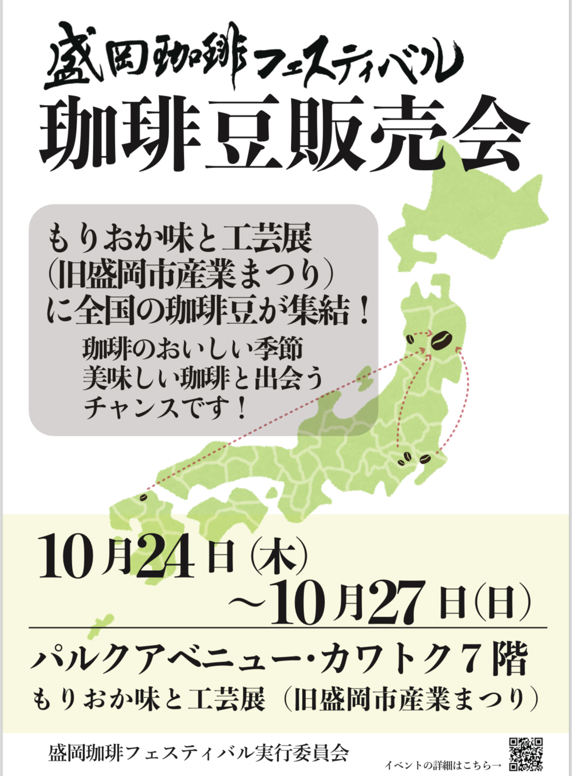 10月の珈琲豆販売会＠もりおか味と工芸展 | 盛岡珈琲フェスティバル