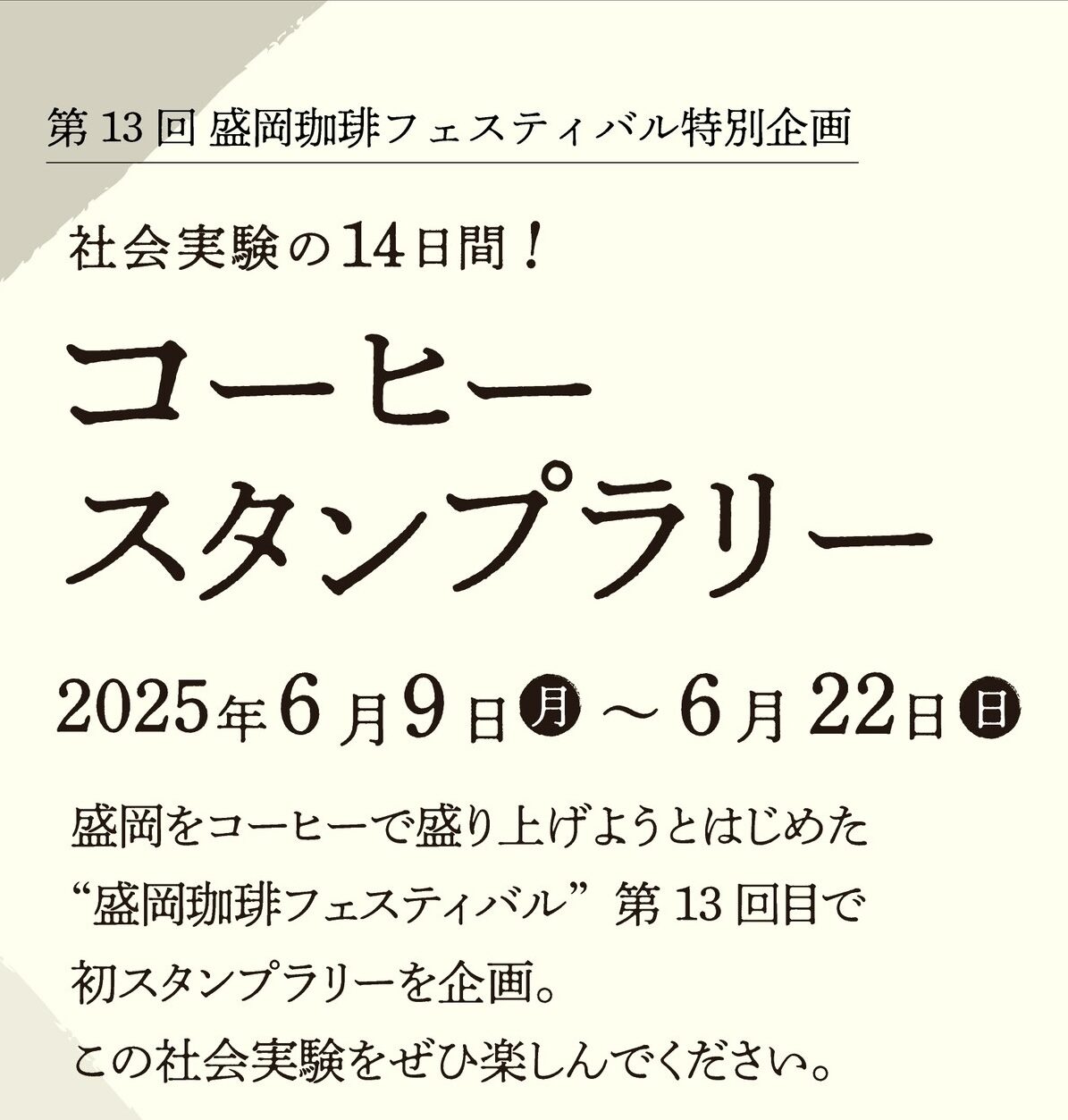 終了しました】社会実験の14日間！ コーヒースタンプラリー開始です