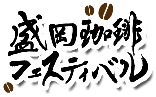 盛岡珈琲フェスティバル